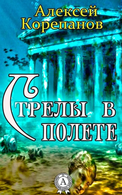 Книга Алексей Корепанов, Алексей  Яковлевич Корепанов Стрелы в полете