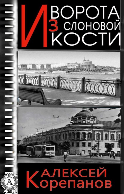 Книга Алексей Корепанов, Алексей  Яковлевич Корепанов Ворота из слоновой кости