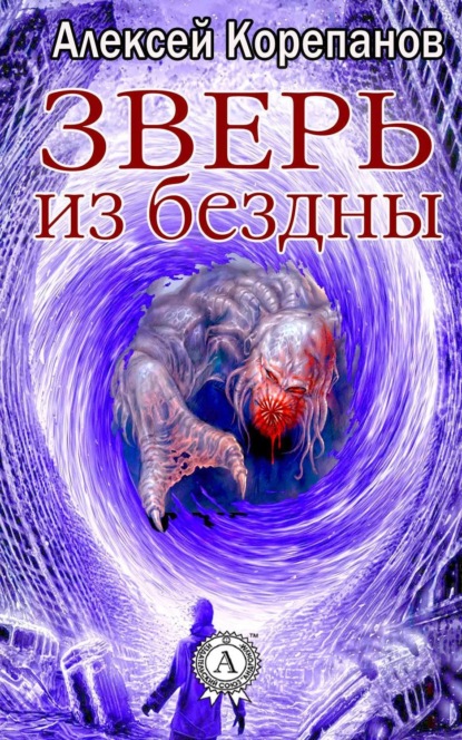 Книга Алексей Корепанов, Алексей  Яковлевич Корепанов Зверь из бездны