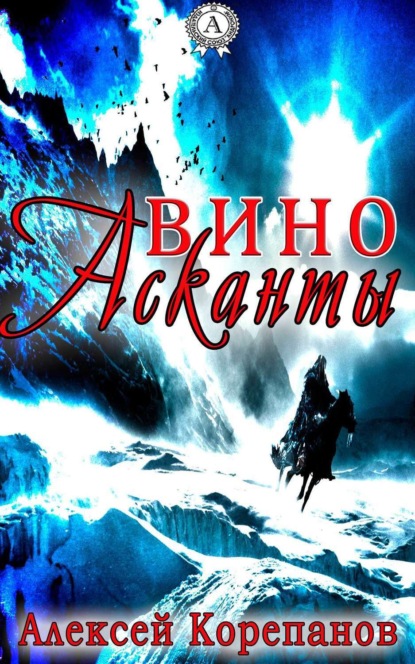 Книга Алексей Корепанов, Алексей  Яковлевич Корепанов Вино Асканты