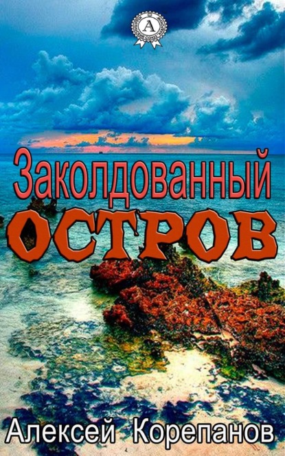 Книга Алексей Корепанов, Алексей  Яковлевич Корепанов Заколдованный остров