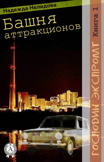 Книга Надежда Нелидова Книга 1. Башня аттракционов