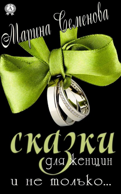 Книга Марина Семенова, Марина Михайловна Семенова Сказки для женщин и не только…