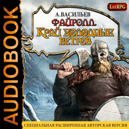 Книга Андрей Васильев, Андрей Александрович Васильев, Максим Суслов Файролл. Край холодных ветров