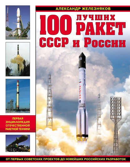 Книга Александр Борисович Железняков, Александр Железняков 100 лучших ракет СССР и России. Первая энциклопедия отечественной ракетной техники