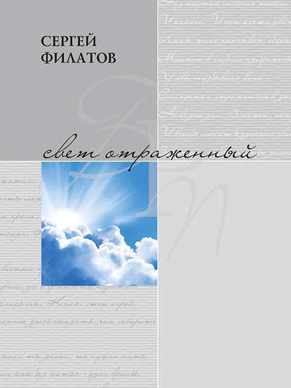 Книга Сергей Филатов, Сергей Викторович Филатов Свет отражённый. Стихотворения (сборник)