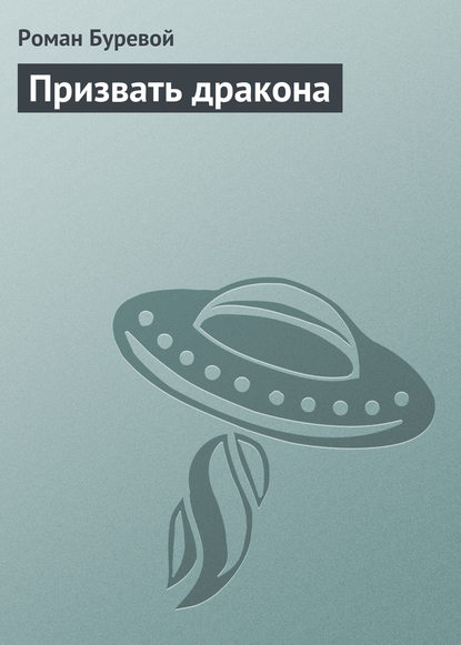 Книга Роман Буревой Призвать дракона