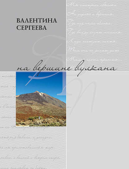 Книга Валентина Сергеева, Валентина Г. Сергеева На вершине вулкана. Стихотворения (сборник)