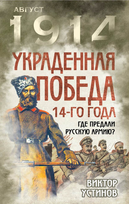 Книга Виктор Устинов, Виктор Иванович Устинов Украденная победа 14-го года. Где предали русскую армию?