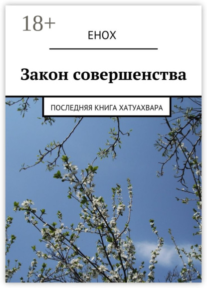 Книга Енох,  Енох Закон совершенства. Последняя книга Хатуахвара
