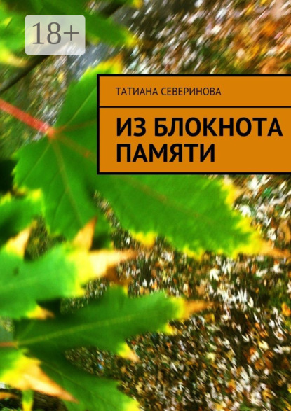 Книга Татиана Северинова Из блокнота памяти