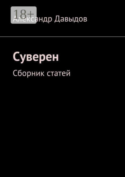 Книга Александр Геннадьевич Давыдов Суверен. Сборник статей