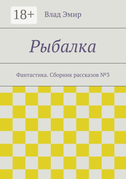 Книга Влад Эмир Рыбалка. Фантастика. Сборник рассказов №3