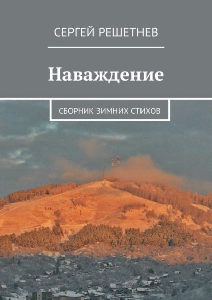 Книга Сергей Решетнев Наваждение. сборник зимних стихов