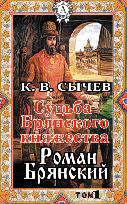 Книга  Сычев К. В., Сычев К. В. Роман Брянский