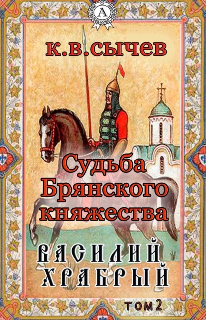 Книга  Сычев К. В., Сычев К. В. Василий Храбрый