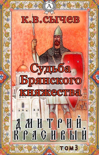 Книга  Сычев К. В., Сычев К. В. Дмитрий Красивый