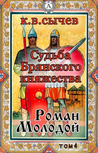 Книга  Сычев К. В., Сычев К. В. Роман Молодой