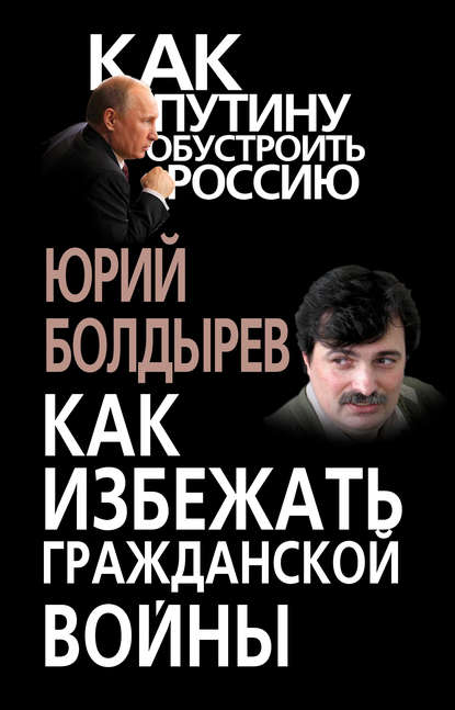 Книга Юрий Болдырев, Юрий Юрьевич Болдырев Как избежать гражданской войны