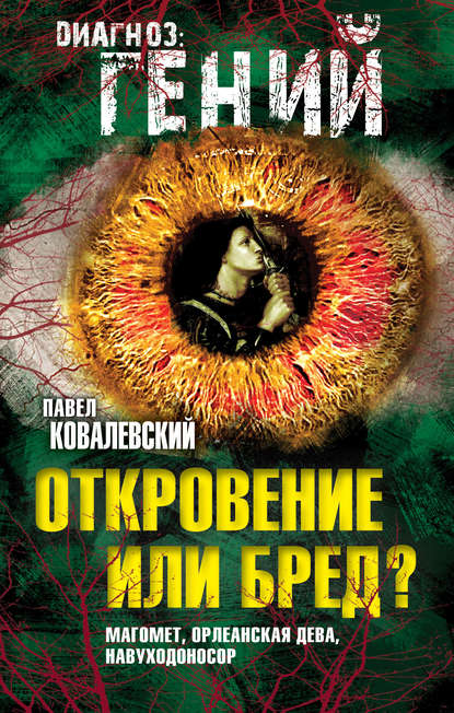 Книга Павел Иванович Ковалевский, П. И. Ковалевский Откровение или бред? Магомет, Орлеанская дева, Навуходоносор
