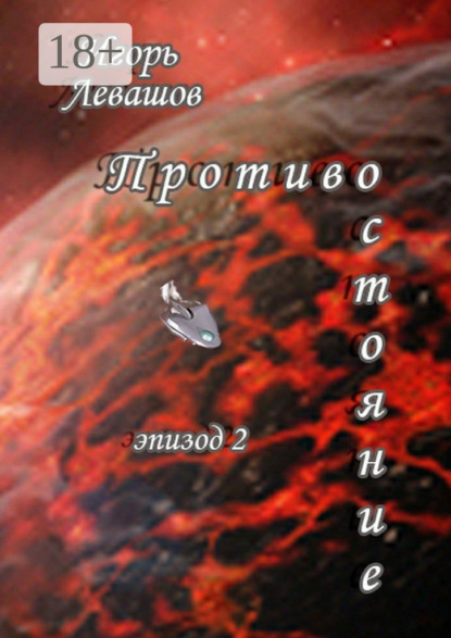 Книга Игорь Левашов Противостояние. Эпизод 2
