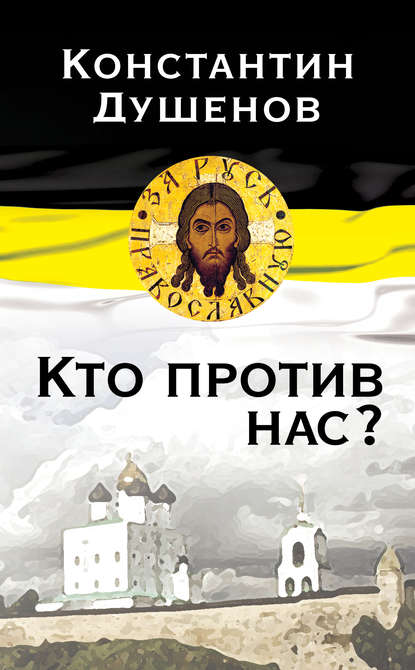 Книга Константин Душенов, Константин Юрьевич Душенов Кто против нас?