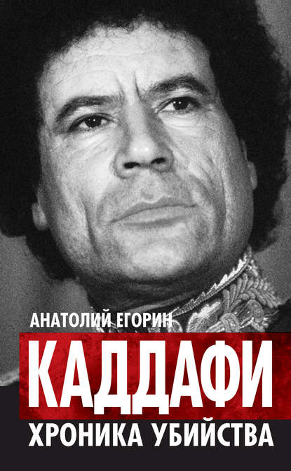 Книга Анатолий Егорин, Анатолий Захарович Егорин Каддафи. Хроника убийства