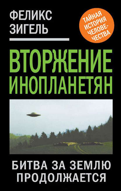 Книга Феликс Зигель, Феликс Юрьевич Зигель Вторжение инопланетян. Битва за Землю продолжается
