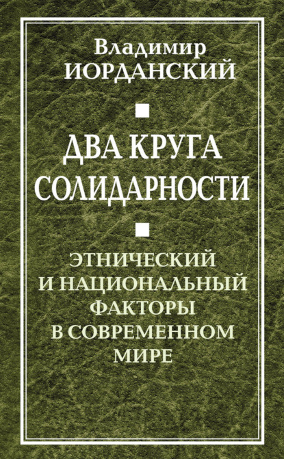 Книга Владимир Иорданский, Владимир Борисович Иорданский Два круга солидарности. Этнический и национальный факторы в современном мире