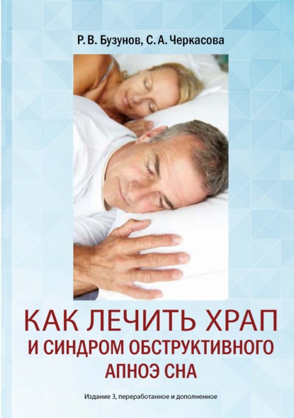 Книга Роман Бузунов, Роман Вячеславович Бузунов, София Анатольевна Черкасова Как лечить храп и синдром обструктивного апноэ сна