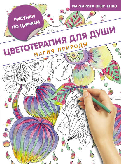 Книга Маргарита Шевченко, Маргарита Александровна Шевченко Цветотерапия для души. Магия природы