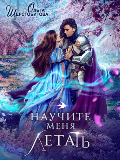 Книга Ольга Шерстобитова, Ольга Сергеевна Шерстобитова Научите меня летать