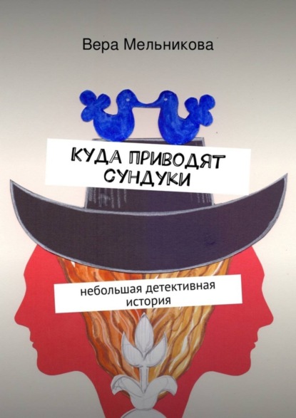 Книга Вера Мельникова Куда приводят сундуки