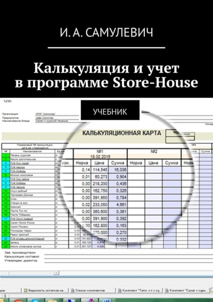 Книга Ирина Алексеевна Самулевич Калькуляция и учет в программе Store-House. Учебник
