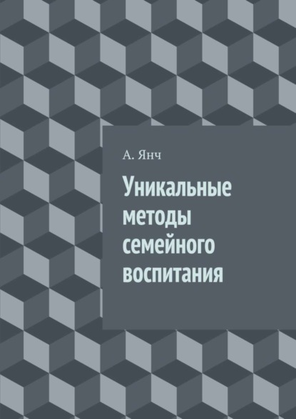 Книга А. Янч Уникальные методы семейного воспитания