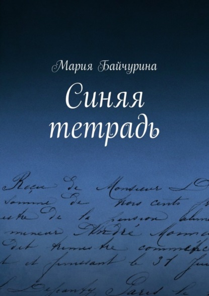 Книга Мария Байчурина Синяя тетрадь