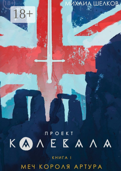 Книга Михаил Сергеевич Шелков Проект «Калевала». Книга 1. Меч короля Артура