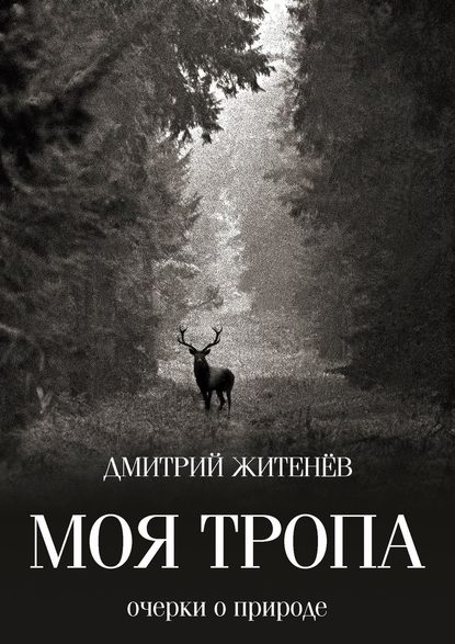 Книга Дмитрий Житенев Моя тропа. Очерки о природе