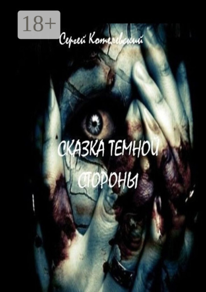 Книга Сергей Котелевский Сказка темной стороны