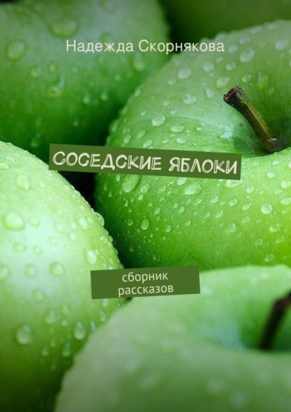 Книга Надежда Скорнякова Соседские яблоки