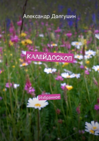 Книга Александр Владиленович Долгушин Калейдоскоп