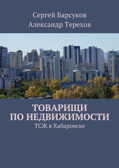 Книга А. В. Терехов, С. К. Барсуков Товарищи по недвижимости. ТСЖ в Хабаровске