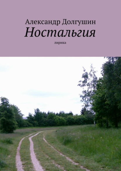 Книга Александр Владиленович Долгушин Ностальгия