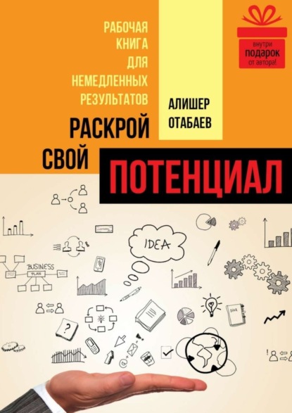 Книга Алишер Отабаев Раскрой свой потенциал. Рабочая книга для немедленных результатов