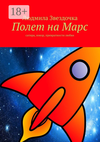 Книга Людмила Звездочка Полет на Марс. сатира, юмор, превратности любви