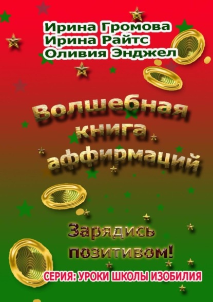 Книга Ирина Громова, Ирина Райтс, Оливия Энджел Волшебная книга аффирмаций