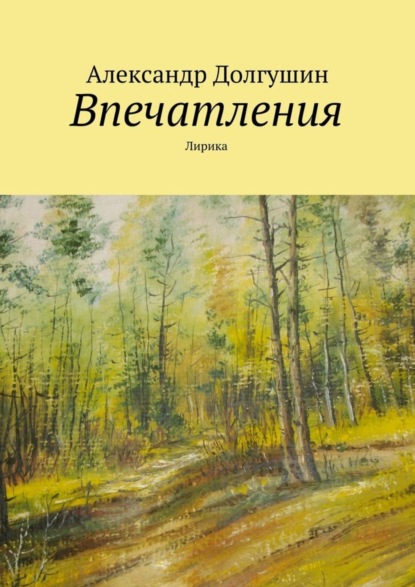 Книга Александр Владиленович Долгушин Впечатления