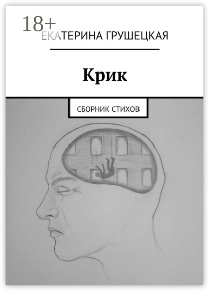 Книга Екатерина Грушецкая Крик. Сборник стихов