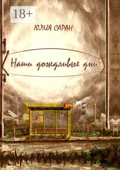 Книга Юлия Саран Наши дождливые дни
