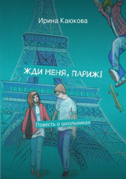 Книга Ирина Каюкова Жди меня, Париж!